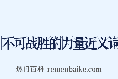 不可战胜的力量近义词是什么意思的图片